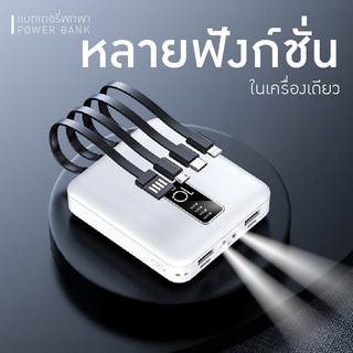 Powerbank 10000mAh มี 4 สาย สำหรับการใช้งาน มีไฟ LED เครื่องเดียวจบ แบตสำรอง fast charge พกพาง่าย **ประกัน1เดือน**