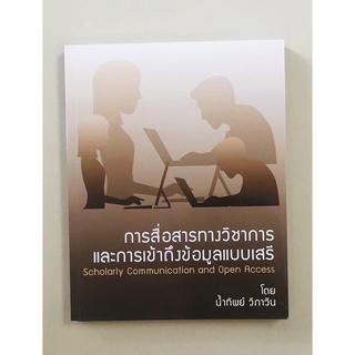 การสื่อสารทางวิชาการและการเข้าถึงข้อมูลแบบเสรี