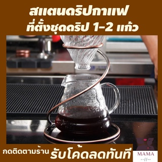 สแตนสำหรับวางดริปเปอร์ที่วางกาแฟดริป 1-2 แก้ว ที่วางแก้วดริป ที่ตั้งดริปเปอร์ ชุดดริปกาแฟสด ชุดดริปกาแฟสด set