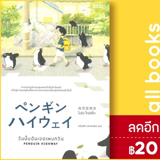 วันนั้นฉันเจอเพนกวิน PENGUIN HIGHWAY | Bibli (บิบลิ) โมริมิ โทมิฮิโกะ