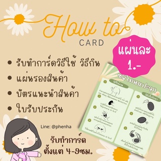 ภาพขนาดย่อสินค้าออกแบบฟรี การ์ดวิธีกิน วิธีใช้ How to แผ่นรองสินค้า ขั้นต่ำ30แผ่น ️