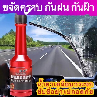 🚗น้ำยาล้างกระจกรถยนต์ น้ำยาเช็คกระจกรถยนต์ น้ำยาทำความสะอาดกระจก เคลือบกระจกรถ เคลือบกระจกกันน้ำ น้ำยาขจัดคราบ กันฝน