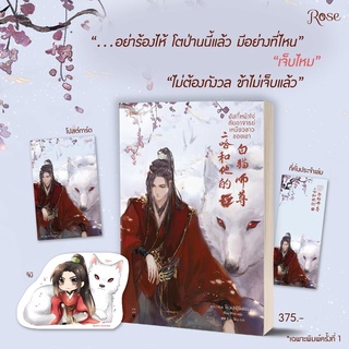 [พร้อมส่ง] ฮัสกี้หน้าโง่กับอาจารย์เหมียวขาวของเขา เล่ม 5