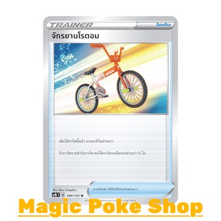ภาพหน้าปกสินค้าจักรยานโรตอม (U/SD) ไอเท็ม ชุด ซอร์ดแอนด์ชีลด์ การ์ดโปเกมอน (Pokemon Trading Card Game) ภาษาไทย ที่เกี่ยวข้อง