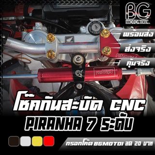 โช๊คกันสะบัด CNC PIRANHA Damper [ปรับ 7ระดับ] ติดตั้งได้ทั่วไป สำหรับรถเล็ก