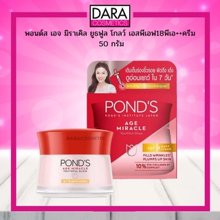 ✔ถูกกว่าห้าง✔ Ponds Age Miracle youthful Glow SPF18 PA++ Cream พอนด์ส เอจมิราเคิลยูธฟูลโกลว์เอสพีเอฟ18พีเอ++ ครีม DARA