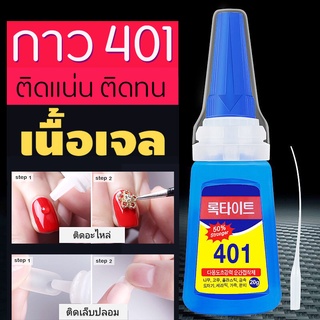 กาว 401กาวติดเล็บปลอม เนื้อเจล​ และเนื้อน้ำ (ไม่ต้องอบ)​