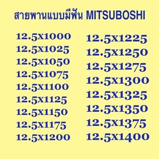 สายพาน MITSUBOSHI 12.5x1000 ถึง 12.5x1400 แบบมีฟัน และ แบบเรียบ