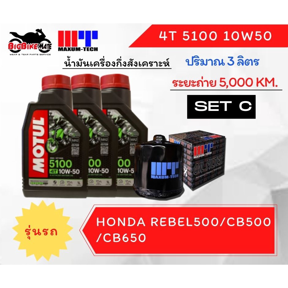 ชุดถ่ายน้ำมันเครื่อง-motul-จำนวน-3-ลิตร-สำหรับรถ-honda-rebel500-cb500-cb650