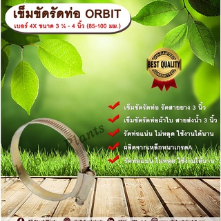 เข็มขัดรัดท่อ ORBIT เบอร์ 4X ขนาด 3 ¼ - 4 นิ้ว (85-100 มม.) เข็มขัดรัดสายยาง รัดสายดูดแข็ง รัดท่อผ้าใบ รัดสายส่งน้ำ