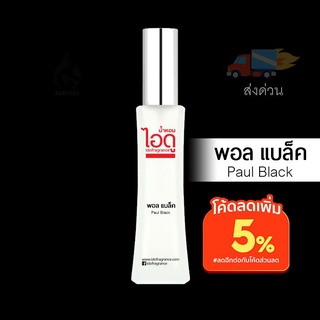 น้ำหอมไอดู พอล แบล็ค – Paul Black by IDO 30ml