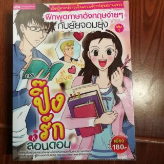 ฝึกพูดภาษาอังกฤษง่ายๆกับยัยจอมยุ่ง เล่ม 1