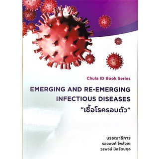 [ศูนย์หนังสือจุฬาฯ] หนังสือ EMERGING AND RE-EMERGING INFECTIOUS DISEASES: เชื้อโรครอบตัว (9786164076051)