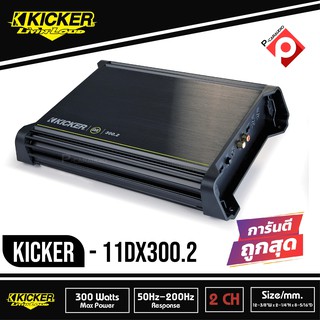 แอมป์รถยนต์คลาส D Kicker DX300.2 (11DX300.2) จากอเมริกา300W RMS 2-Channel