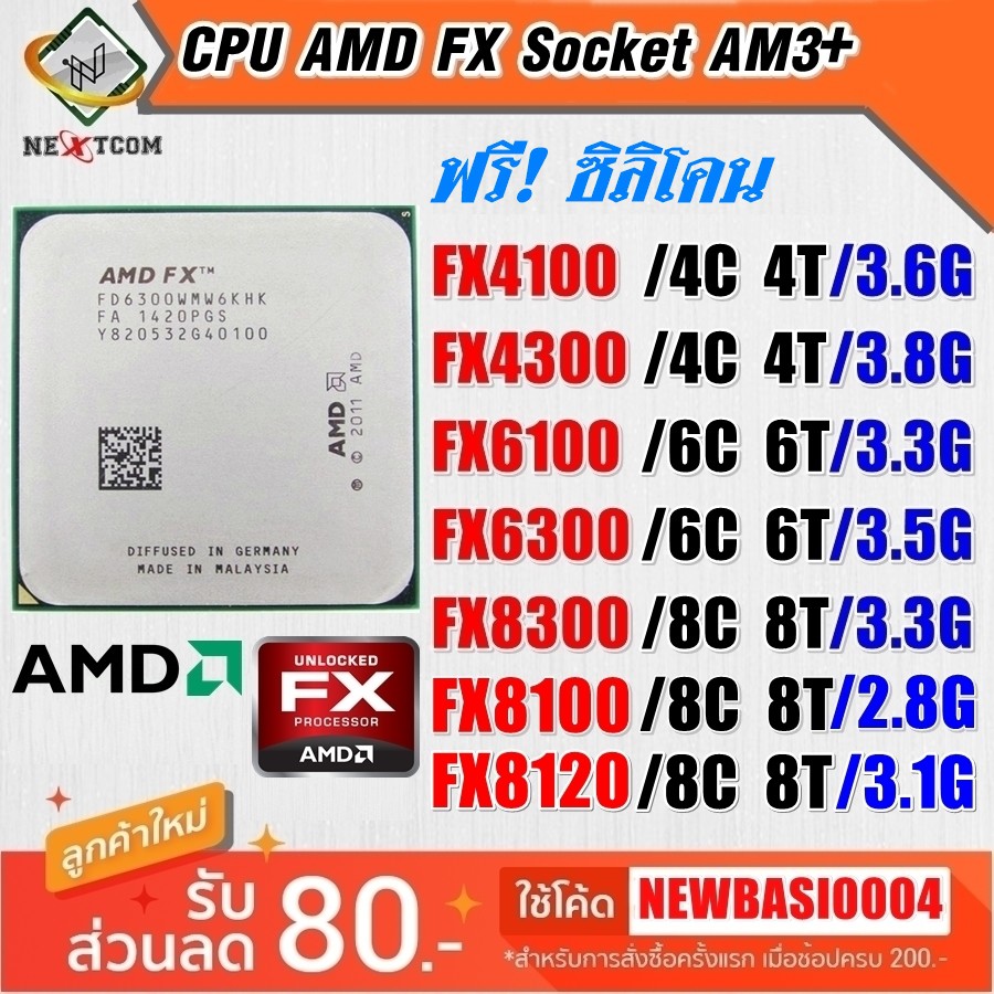 cpu-fx8300-fx8100-fx6300-fx6100-fx4300-fx4100-am3-รวม-ฟรีซิลิโคน-จัดส่งไว