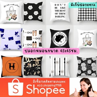 ส่งไว ส่งถูก 1ชิ้น ปลอกหมอน ขนาด45x45ซม. ปลอกหมอนโซฟา cushion cover