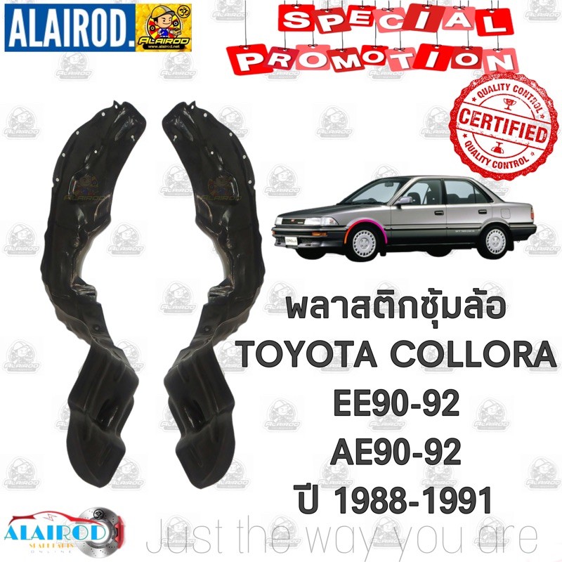 พลาสติกซุ้มล้อ-หน้า-toyota-collora-ae90-ae92-ee90-ee92-ขายเป็นข้าง