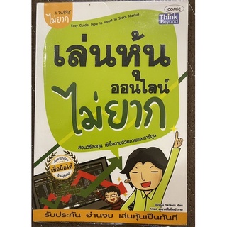 📚หนังสือเล่นหุ้นออนไลน์ ไม่ยาก‼️ (มือสองสภาพดี ห่อปกใสไม่มีตำหนิ)