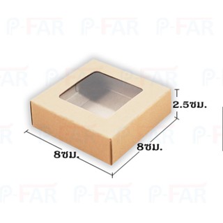 (50 ใบ) กล่องบราวนี่ ขนาด 8 x 8 x 2.5 cm._INH102