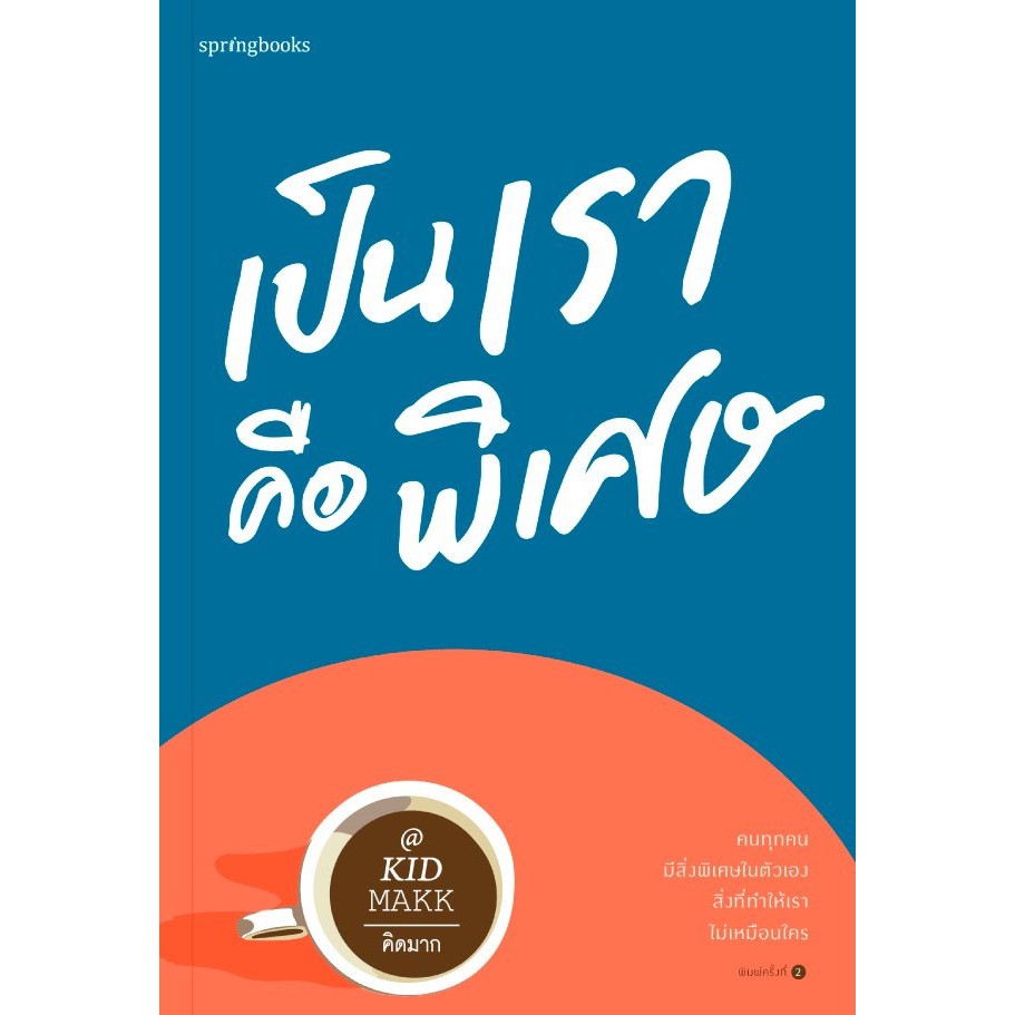 หนังสือ-เป็นเราคือพิเศษ-ผู้เขียน-คิดมาก-สำนักพิมพ์-springbooks