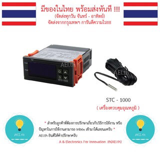 ภาพขนาดย่อของภาพหน้าปกสินค้า(ส่งด่วน)STC-1000 อุปกรณ์ควบคุมอุณหภูมิ 12V , 24V , 220V มีของในไทย มีเก็บเงินปลายทางพร้อมส่งทันที จากร้าน aei.th บน Shopee