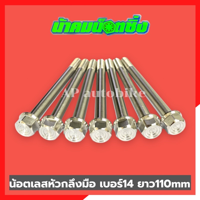 น้อตเลสหัวกลึงมือน้าคม-1ตัว-เบอร์14-ยาว110mm-น้อตกลึงมือน้าคม-น้อตน้าคมเบอร์14-น้อตเบอร์14น้าคม-น้อตน้าคม-น้อตเลสน้าคม