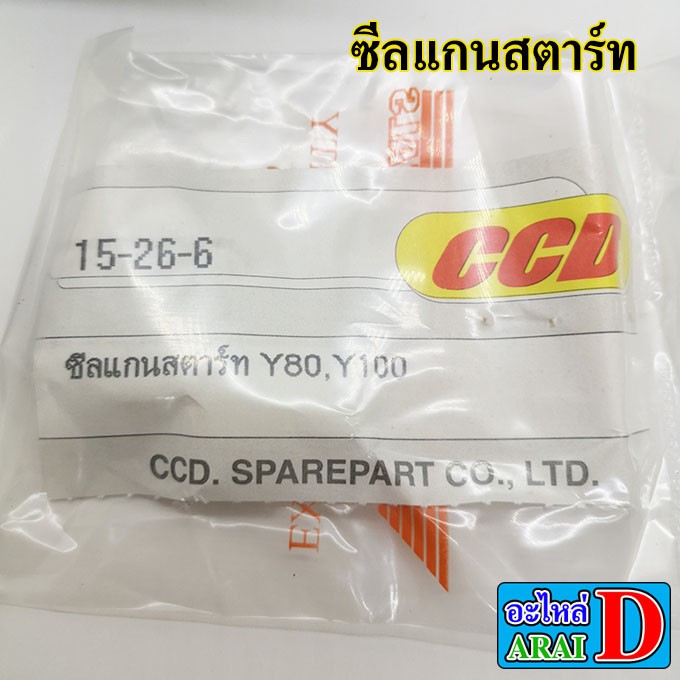 ซีลเครื่อง-yamaha-y80-belle80-ซีลข้างข้อ-ซีลจานไฟ-ซีลแกนสตาร์ท-ซีลสเตอร์หน้า-ซีลแกนเกียร์