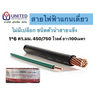 สายไฟTHW ทองแดงแท้100% สายไฟฟ้าUNITED 100เมตร อย่างดี สายเมน สายมิเตอร์ 1x6ตร.มม (คละสี)