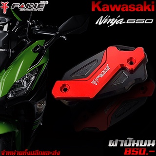 ฝาปิดปั๊ม ฝาปิดปั๊มบน KAWASAKI NINJA650 / Z650 ของแต่ง NINJA650 Z650 จัดจำหน่ายทั้งปลีกและส่ง