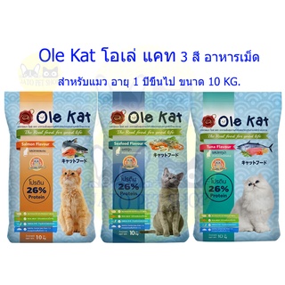 สินค้า Ole Kat โอเล่ แคท อาหารเม็ดสำหรับแมว อายุ 1 ปีขึ้นไป ขนาด 10 KG