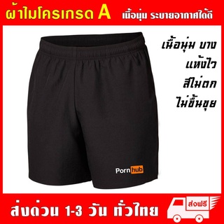 กางเกงกีฬา Pornhub ผ้าไมโครเกรด A เนื้อนุ่ม ซึมซับเหงื่อ ใส่สบายระบายอากาศได้ดี พอนฮับ