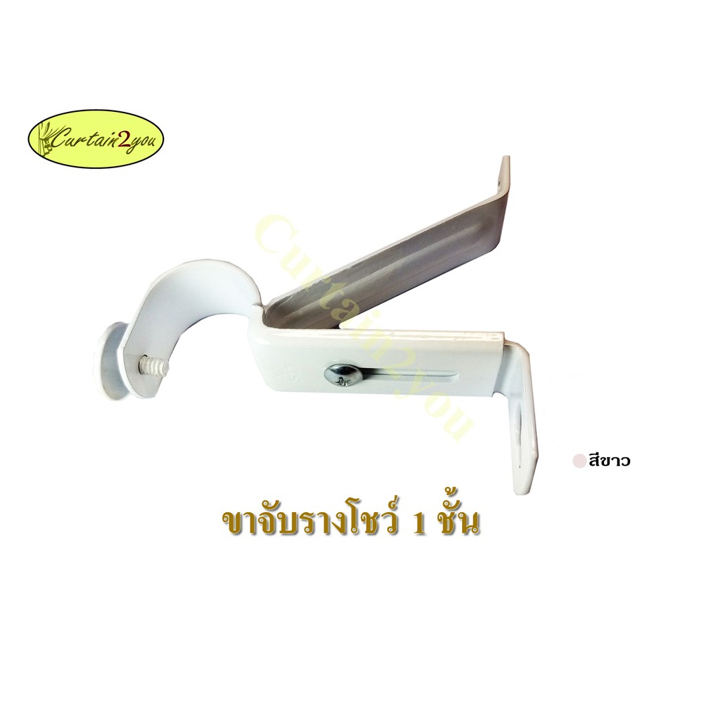 ขาจับรางผ้าม่าน-ขาจับรางม่าน-ขาจับราวผ้าม่าน-ขาจับราวม่าน-1-ชั้น-2-ชั้น-26มิล-สีขาว-สีดำ-สีเรียบไม้สัก-สีเรียบไม้โอ๊ค