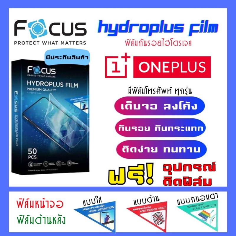 focus-ฟิล์มไฮโดรเจลoneplus-มีสินค้าทุกรุ่น-แจ้งรุ่นทางแชท-แถมฟรีอุปกรณ์ติดฟิล์ม-ฟิล์มกันรอยวันพลัส-oneplus