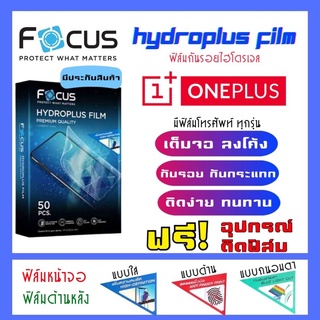 Focus ฟิล์มไฮโดรเจลONEPLUS มีสินค้าทุกรุ่น (แจ้งรุ่นทางแชท) แถมฟรี!อุปกรณ์ติดฟิล์ม ฟิล์มกันรอยวันพลัส ONEPLUS