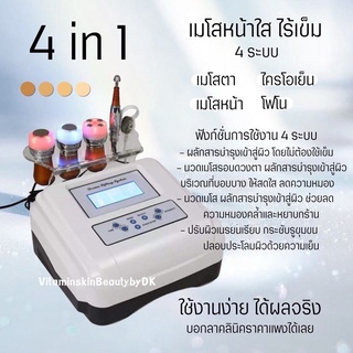 เครื่องเมโสหน้าใสนวดหน้าใส 4in1 (โปรโมชั่น)