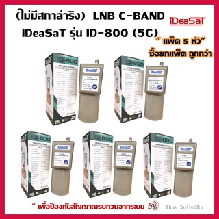 ยกแพ็ค 5 หัว(ไม่มีสกาล่าริง)LNB C-BAND iDeaSaT รุ่น ID-800 (5G)