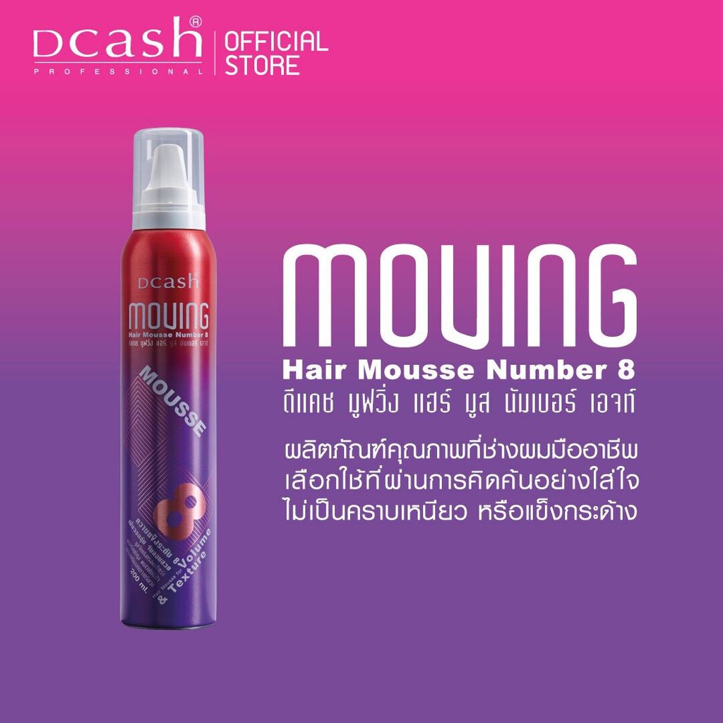 dcash-moving-hair-mousse-number-8-volume-amp-texture-200-ml-ดีแคช-มูฟวิ่ง-แฮร์-มูส-นับเบอร์-8-วอลลุ่ม-แอนด์-เท็กเจอร์