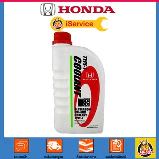✅ ส่งฟรี ✅ น้ำยาหล่อเย็น Honda Coolant Type 1 / 1 ลิตร
