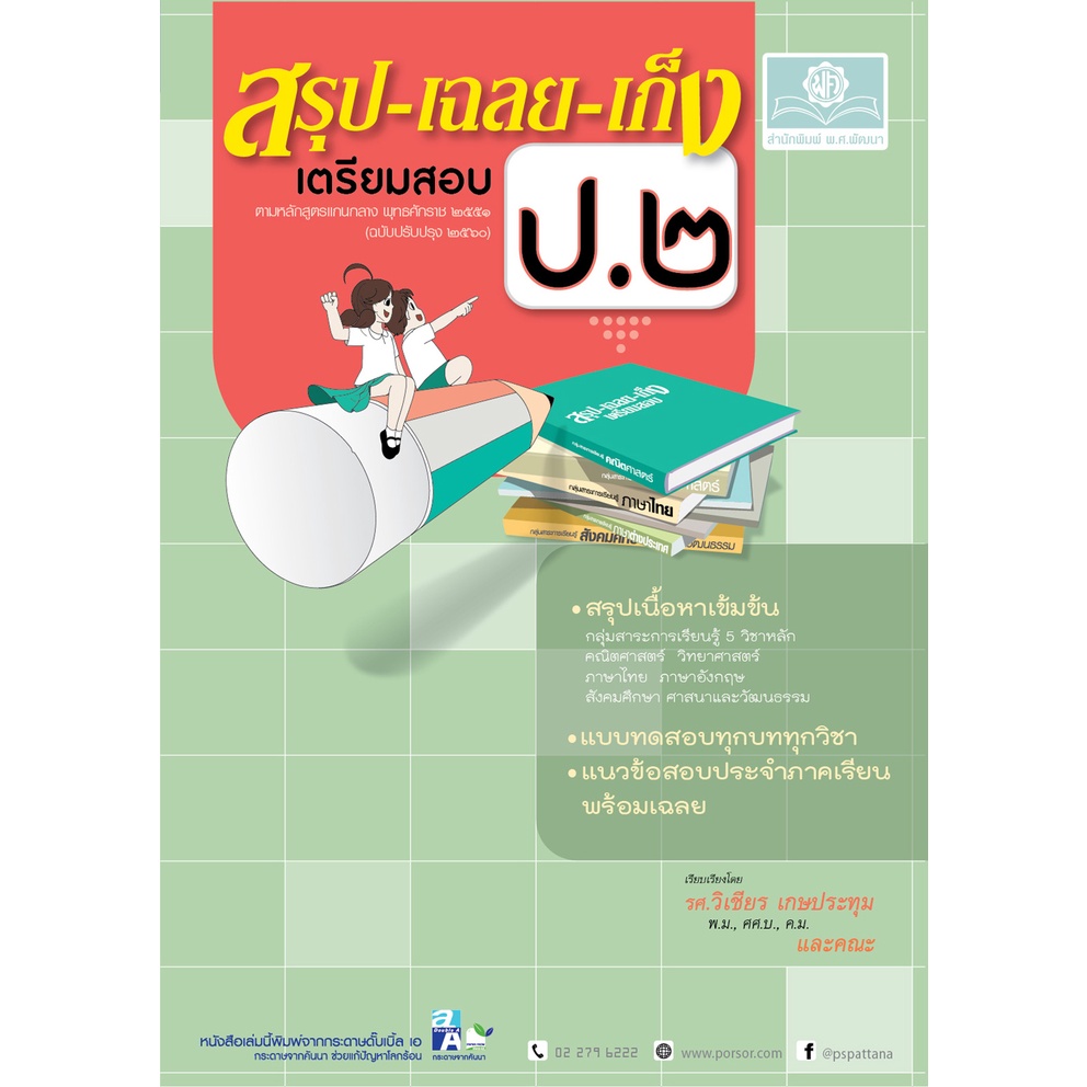 c111-สรุป-เฉลย-เก็ง-เตรียมสอบ-ป-2-หลักสูตรปรับปรุง-พ-ศ-2560-9786162017957