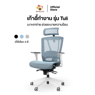 เก้าอี้สำนักงาน รุ่น Tuli เบาะตาข่าย