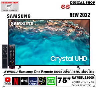 SAMSUNG Crystal UHD 75BU8100 TV 4K SMARTTV 75 นิ้ว 75BU8100 รุ่น UA75BU8100KXXT (2022)
