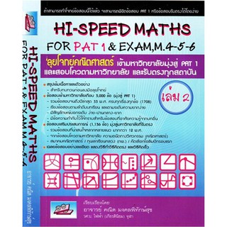 Hi-Speed Maths For PAT 1 &amp; Exam M. 4 5 6 เล่ม 2 ลุยโจทย์ ข้อสอบ คณิตศาสตร์ เข้า มหาวิทยาลัย มุ่งสู่ PAT 1 และ รับตรง SC