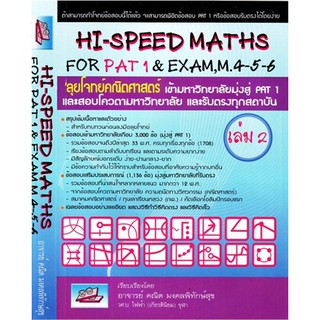Hi-Speed Maths For PAT 1 &amp; Exam M. 4 5 6 เล่ม 2 ลุยโจทย์ ข้อสอบ คณิตศาสตร์ เข้า มหาวิทยาลัย มุ่งสู่ PAT 1 และ รับตรง SC