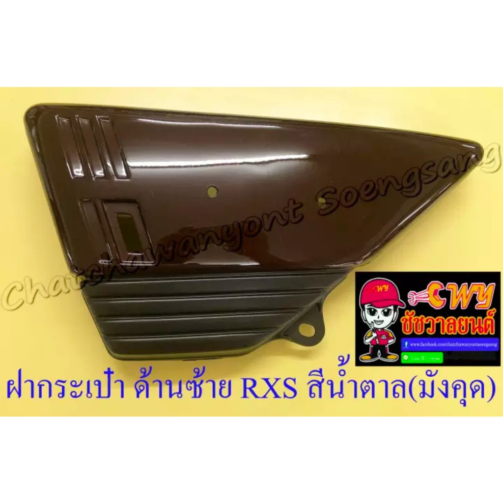 ฝากระเป๋า-rxs-สีน้ำตาล-มังคุด-ขวา-ซ้าย-19230-19231