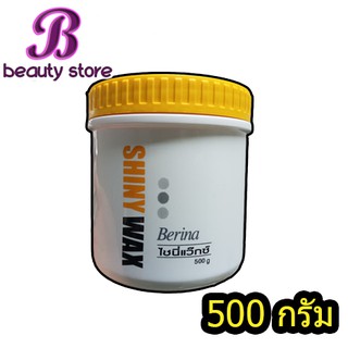 เบอริน่า ชายนี่ แว็กซ์ ครีมแว็กซ์เคลือบเงาผม Berina shiny wax 500 g.