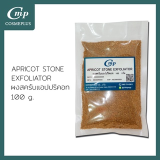 APRICOT STONE EXFOLIATOR (ผงสครับเมล็ดแอปริคอต) 100 g
