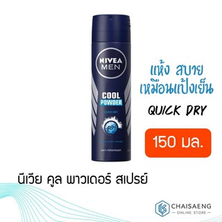 Nivea Cool Powder Dry Spray นีเวีย คูล พาวเดอร์ สเปรย์ ผลิตภัณฑ์ลดเหงื่อและระงับกลิ่นกาย 150 มล. สูตรเย็น