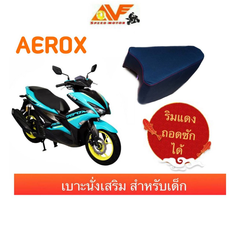 รู้ยังถอดซักได้น่ะ-เบาะเด็ก-เบาะนั่งเด็ก-เบาะนั่งเสริมเด็ก-aerox-155-แอร์ร็อค