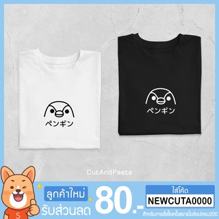 เสื้อยืดแขนสั้น ลาย " เพนกวิน " minimal style t-shirt