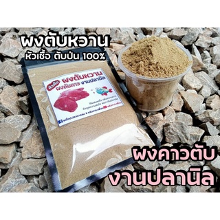 ผงตับหวานPP ผงคาวตับ100% งานปลานิล